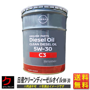 日産純正 クリーンディーゼル エンジンオイル ディーゼルオイル C3 5W30 KLB3105302 20L 送料無料 ※5/7(火)以降の出荷予定