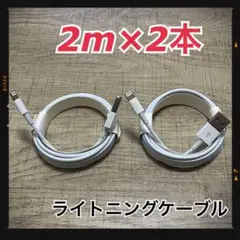 ②本 iPhone 充電器 2m ライトニングケーブル cc 純正品同等