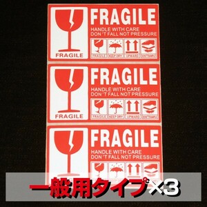 FS02RR送料60円■コワレモノ取扱注意シール3枚■FRAGILE/壊れ物ステッカー/割れ物/飛行機/輸送/空輸/スーツケースや機材等ワレモノ梱包に