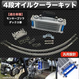 4段 オイルクーラーキット 汎用 モンキー ゴリラ シャリー バギー カブ ダックス 油圧管理 ドリフト サーキット バイク