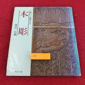 i-084※13木彫　入門から創作まで　渡辺一生　著　マコー社　