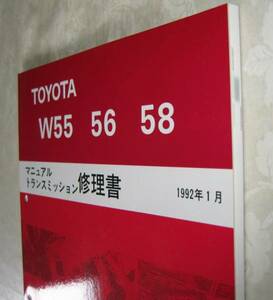 5速ミッション修理書 1G-FE, 2JZ-GE用 “W55, W58” ★W56, 含む マニュアル トランスミッション 修理書 ★トヨタ純正 新品 “絶版”整備書