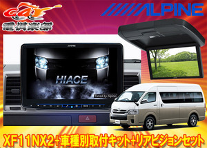 【受注生産】アルパインXF11NX2+KTX-XF11-HI-200-NR+RXH12X2-L-Bハイエース(200系H25/12～)ハイルーフ車用フローティングビッグX+モニター