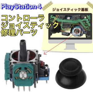 PS4 コントローラー ジョイスティック 修理 パーツ/部品 交換 精密機械 デュアルショック4 プレステ4 基盤 ドライバー エイムリング P051