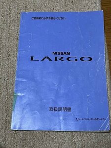 取扱説明書 日産 ラルゴ １９９３年発行 １９９５年印刷