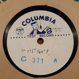 CC5) ジャンク品 テストレコード かっぱおどり／繪日がさおどり コロムビアC371 10インチ SP盤