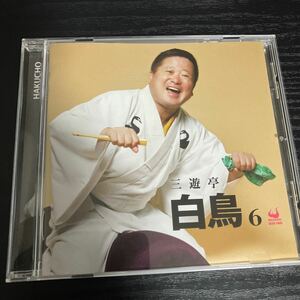 三遊亭白鳥　6 CD 落語☆送料無料