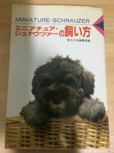 ミニチュアシュナイザーの飼い方送料無料