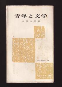 ☆『青年と文学 (労大新書〈54〉) 』 山崎 八郎 (著)　送料節約「まとめ依頼」歓迎