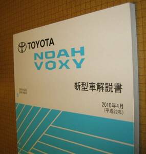 7♯系 ノア・ヴォクシー解説書 2010年4月 ビッグMC版 ★トヨタ純正 新品 “絶版” 新型車解説書