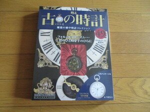 甦る古の時計　懐中時計コレクション４９　エンプレス　（１８７２年型）（未開封品）　