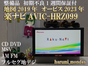 B)楽ナビ、整備品☆地図2019年☆オービス2023年☆AVIC-HRZ099☆CD,DVD,MSV,TV☆フルセグ地デジ4×4内蔵☆新品フイルム付属