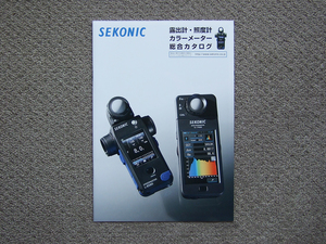 【カタログのみ】SEKONIC セコニック 2018.06 検 露出計 カラーメーター