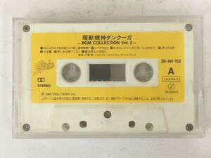■□U198 超獣機神ダンクーガ BGMコレクション VOL.2 カセットテープ□■