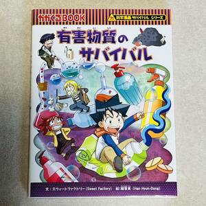 ★有害物質のサバイバル★かがくるBOOK/科学漫画サバイバルシリーズ