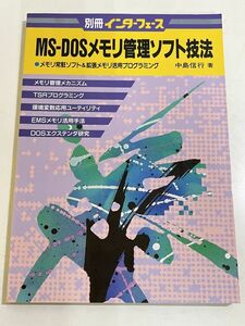 357-A31/MS-DOSメモリ管理ソフト技法 メモリ常駐ソフト＆拡張メモリ活用プログラミング/別冊インターフェイス/中島信行/CQ出版社/1990年