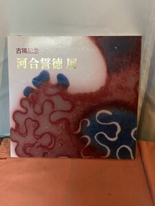 ＜河合誓徳展＞＜古希記念＞＜高島屋 発行＞(0163e)