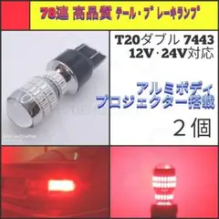 【LED/T20ダブル/2個】78連 高品質 テール・ブレーキランプ N133