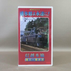 M685●APVS-5115「碓氷峠よ永遠に! 信越本線 横川-軽井沢」VHSビデオ コアラブックス