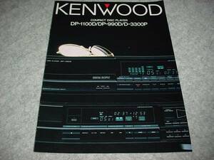 即決！昭和61年10月　KENWOOD　DP-1100D　990D　3300Pのカタログ