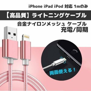 送料無料 充電ケーブル 高品質 iPhone/ipad ライトニング 高速充電ケーブル Lightning 対応 1m 合金ナイロンメッシュ ケーブル 黒