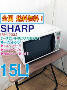 全国送料無料★そこそこ美品 中古★SHARP 15L 大きな文字で見やすく使いやすい！オーブンレンジ【RE-190KS-W】D9YQ