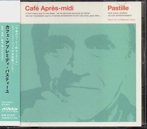 【カフェ・アプレミディ・パスティーユ/Cafe Apres-midi Pastille】橋本徹/SUBURBIA