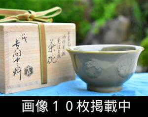 八代 吉向十三軒 干支己卯 河内青磁 兎波丸紋 茶碗 茶道具 共箱付 未使用 本物保障 画像10枚掲載中