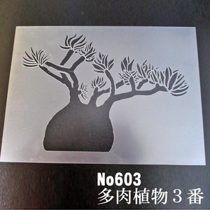 ☆多肉植物3番　イラスト　パキポディウムグラキリス　ステンシルシート　型紙図案　NO603