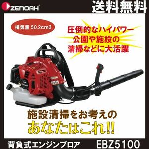 ゼノア ブロワー EBZ5100-6 966488801 50.2cm3 エンジン式 背負い式 最大風量13.8 m3/min 9.4kg ブロアー