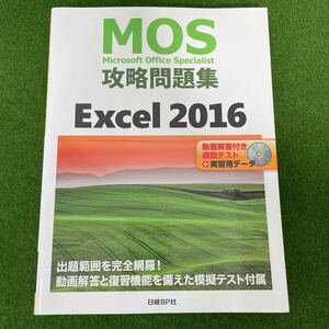 【送料込み】MOS攻略問題集Excel 2016 Microsoft Office Specialist DVD-ROM付 マイクロソフトオフィススペシャリスト