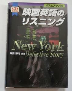 CDブック「映画英語のリスニング」New York Detective Story　1998年3刷　築地書館