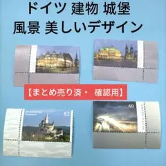 2689 外国切手 ドイツ 建物 城堡 風景 美しいデザイン 4種  未使用