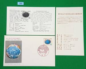 FDC/美品/ア/第11回太平洋学術会議/初日印/東京記念印/郵政弘済会/解説書有り/1966年8月22日/初日カバー №203