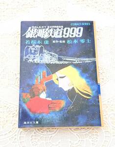 ☆当時もの 即決 絶版 希少本 文庫本 小説 エッセイ 即決 若桜木虔 松本零士 原作監修　銀河鉄道999　集英社文庫　コバルトシリーズ