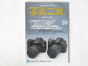 写真工業 2007年10月号 No.702 特集・M42マウントレンズの魅力再点検 赤外線写真もデジタルの時代か いまさら聞けないモノクロ写真処理