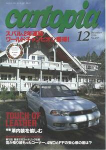 スバルSUBARUの小冊子　カートピアNo.297 1996年12月 ワールドチャンピオン獲得