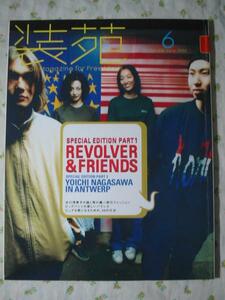 1999年 装苑【REVOLVER 表紙】arata
