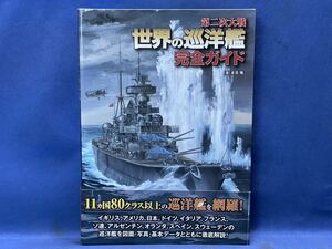 イカロス出版 第二次大戦『 世界の巡洋艦 完全ガイド 』著 本吉隆 帯付 - 11カ国80クラス以上の巡洋艦を網羅 - 2018年12月12日 定価2500円