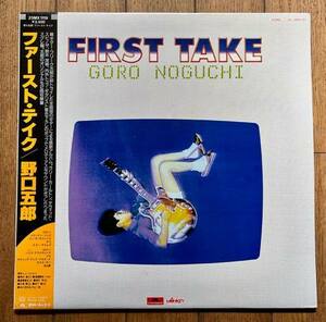 LP 帯 和モノ レコード 野口五郎/ファースト テイク 25MX 1119 Goro Noguchi / First Take・渡嘉敷祐一・鈴木茂・岡沢章・矢島賢・富樫春生