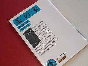 岩波文庫●茶の本（岡倉覚三）1993