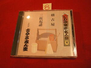 ⑧即決CD!　CD倶楽部名人会38 / 五代目 古今亭志ん生 / 稽古屋・三枚起請