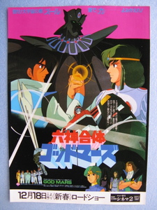 映画チラシ「六神合体ゴッドマーズ」1982年/Ｂ5　　管209045