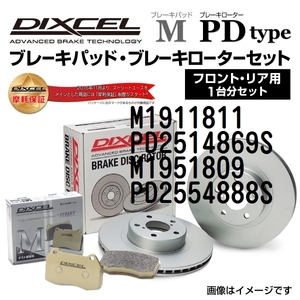 M1911811 PD2514869S フィアット 500X DIXCEL ブレーキパッドローターセット Mタイプ 送料無料