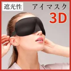 アイマスク 黒 ブラック 3D 立体 遮光 目隠し 安眠 快眠 飛行機 携帯用