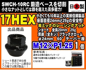 ショート 20mm ブラッククローム 貫通 レーシングナット ツバ径24 小径17HEX 60° M12×P1.25 鍛造ベースを切削 1個 日本製 黒