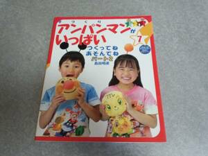 手づくりアンパンマンがいっぱい〈7〉つくってねあそんでね