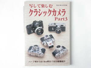 写して楽しむクラシックカメラ3 ハーフ判から6ｘ9cm判まで33機種 写真工業出版 ライカⅢf ゼンザブロニカS フォクトレンダービテッサL 