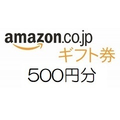 amazon アマゾン ギフト券　500円分【有効期限約10年】