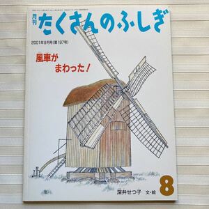 たくさんのふしぎ●2001●風車がまわった！〔デンマーク　サムスー島　風力発電　自然エネルギー100％〕木造風車